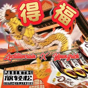 得福（feat.YOUNGRICH)