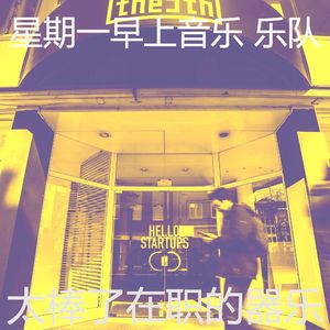 温和星期一梦想