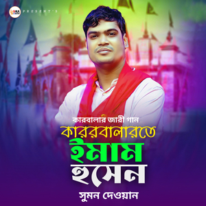 কারবালাতে ইমাম হুসেন