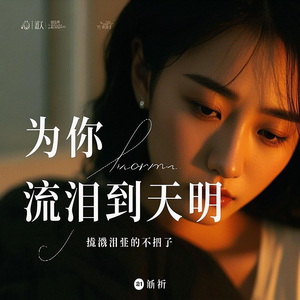 為你流淚到天明