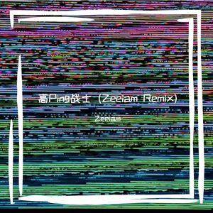 哔哩哔哩拜年纪-高Ping战士（Zeeiam remix） 伴奏