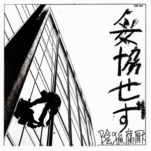 妥協せず
