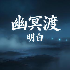 幽冥渡