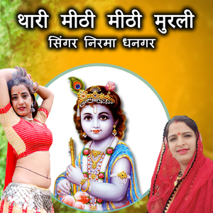 thari mithi mithi murli