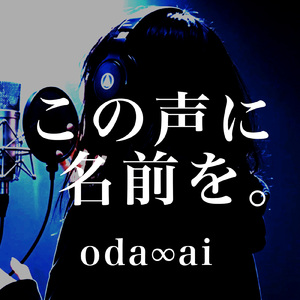 この声に名前を。