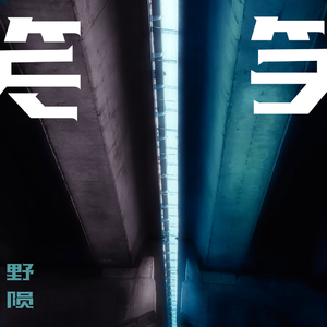 笑（翻自 太一）