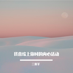 我喜欢上你时的内心活动