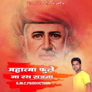 Mahatma Phule Na Rath Sajana (Yogesh Mahajan remix)