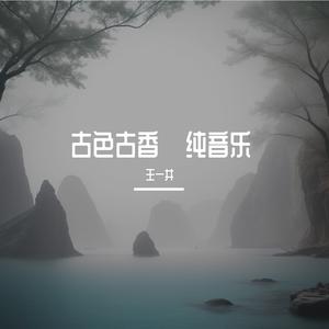 古筝 但愿人长久
