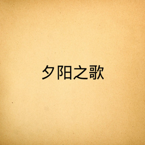 戏里春秋戏外听 (DJ版)