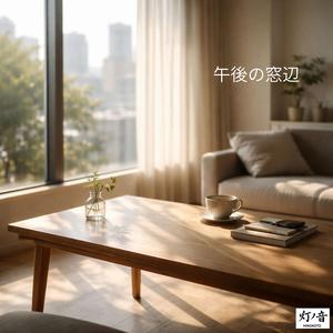 午後の窓からの光