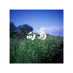 向西(Prod by Red Killer)