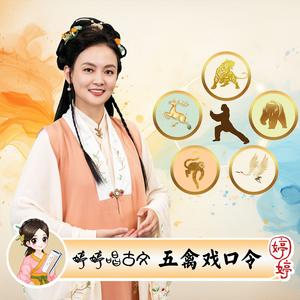 五禽戏口令