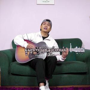 မျောက်ဖြစ်ချင်တယ် || ခန့်ဖြိုး