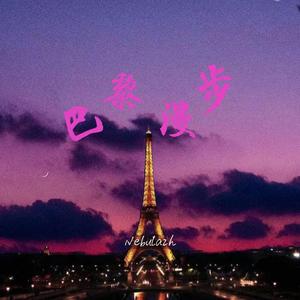 巴黎漫步（Prod.Gr33nart Beats）