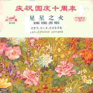 星星之火（下）