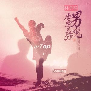 林子祥-男儿当自强 (DJ Top Bootleg)（DJ Top remix）