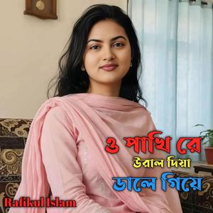 ও পাখি রে উরাল দিয়া ডালে গিয়ে