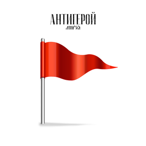 Антигерой