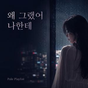 왜 그랬어 나한테