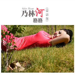 乃林河 (蒙语版)