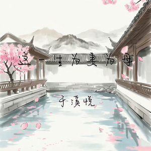 这一生为妻为母