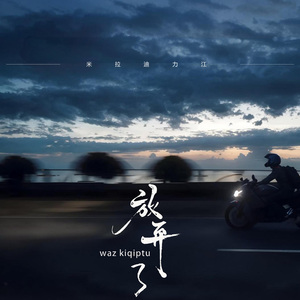 waz kiqiptu 放弃了 (伤感版)