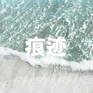 痕迹（prod by Morrow）