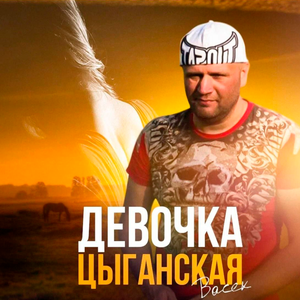Девочка цыганская
