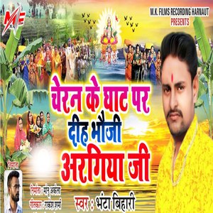 Cheran Ke Ghat Par Dhi Bhauji Argya Jee