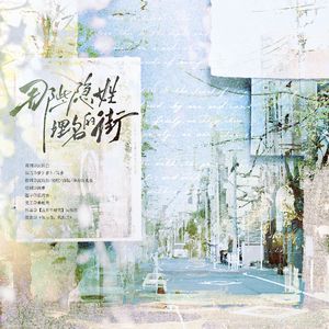 那些隐姓埋名的街