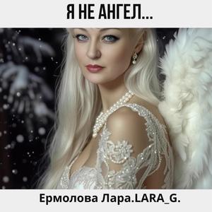 Я не ангел...