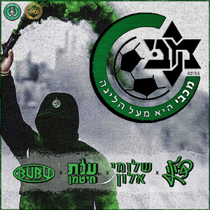 מכבי היא מעל הליגה (Radio Version)