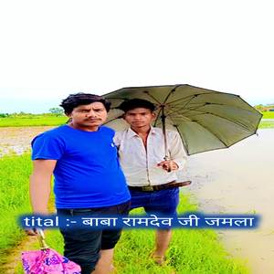 बाबा रामदेव जी जमला