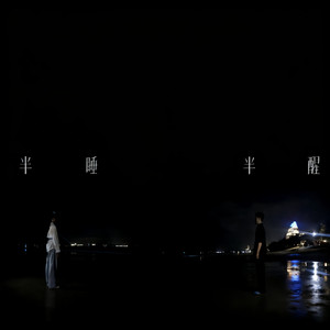 半睡半醒