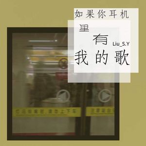 如果你耳机里有我的歌