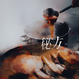 秘方——李碧华《吃卤水鹅的女人》原创同人曲