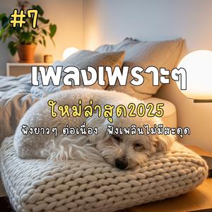 ขอแค่เธอบอกความจริง