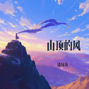 山顶的风 (夜晚版)