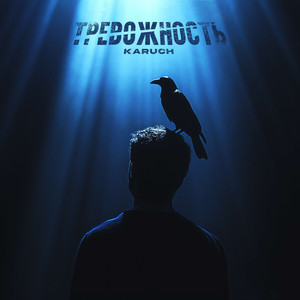 Тревожность