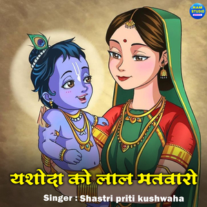 Yasoda Ko Lal Matvaro