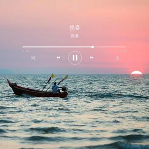 挽春（粤语版《Je Ne Serai Jamais Ta Parisienne》）