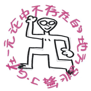 在一元论中不存在的地方跳舞