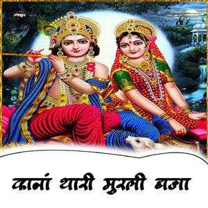 Kanha Thari Murli Baja
