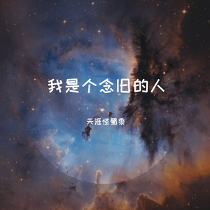 我是个念旧的人