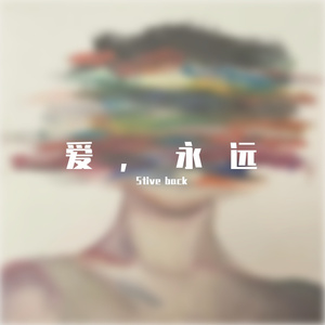 【FREE】爱永远