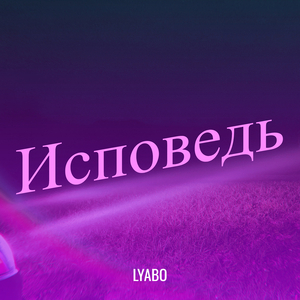 Исповедь