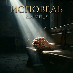 Исповедь