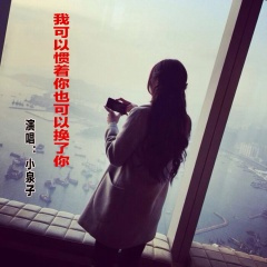 我可以惯着你也可以换了你