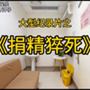 大型纪录片《在读医学男博士捐精猝死》